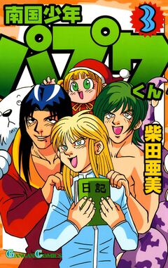 南国少年パプワくん 3巻