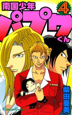南国少年パプワくん 4巻