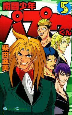 南国少年パプワくん 5巻