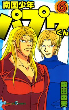 南国少年パプワくん 6巻
