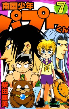 南国少年パプワくん 7巻
