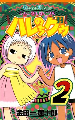 ジャングルはいつもハレのちグゥ 2巻