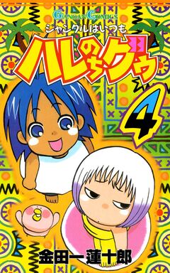 ジャングルはいつもハレのちグゥ 4巻