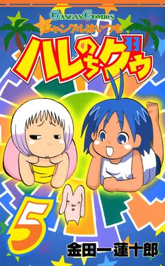 ジャングルはいつもハレのちグゥ 5巻