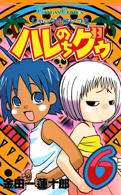 ジャングルはいつもハレのちグゥ 6巻
