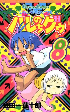 ジャングルはいつもハレのちグゥ 8巻