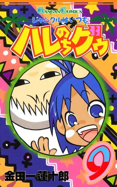 ジャングルはいつもハレのちグゥ 9巻