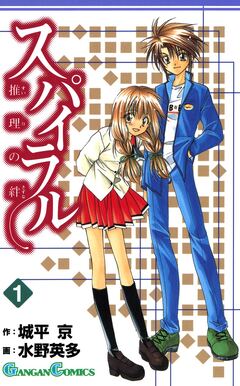 スパイラル ～推理の絆～ 1巻