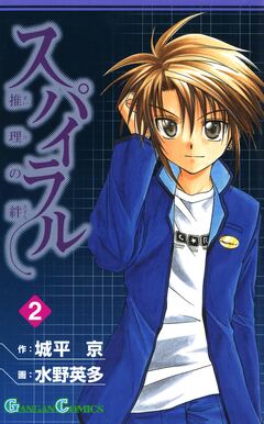 スパイラル ～推理の絆～ 2巻