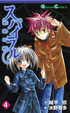 スパイラル ～推理の絆～ 4巻