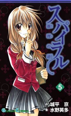 スパイラル ～推理の絆～ 5巻