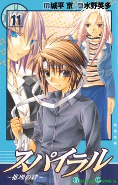 スパイラル ~推理の絆~ 11巻