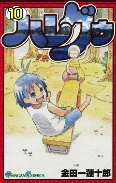 ハレグゥ 10巻