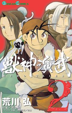 獣神演武 2巻