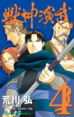 獣神演武 4巻