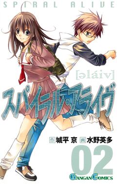 スパイラル・アライヴ 2巻