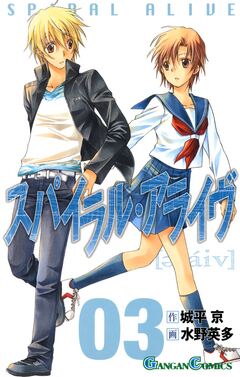 スパイラル・アライヴ 3巻