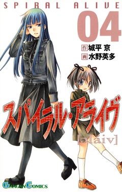 スパイラル・アライヴ 4巻