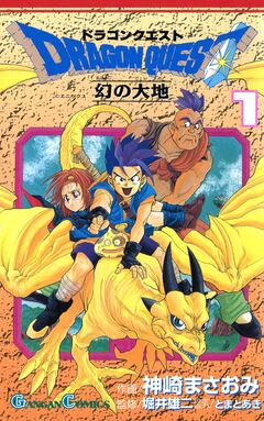 ドラゴンクエスト 幻の大地 1巻