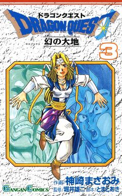 ドラゴンクエスト 幻の大地 3巻