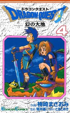 ドラゴンクエスト 幻の大地 4巻