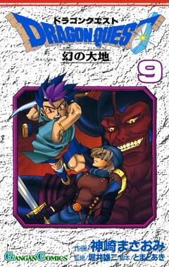 ドラゴンクエスト 幻の大地 9巻