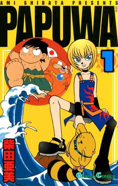 PAPUWA 1巻