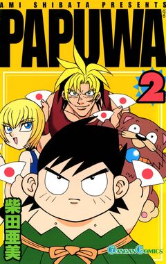 PAPUWA 2巻