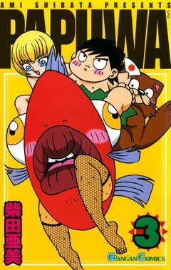 PAPUWA 3巻