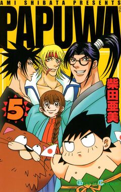 PAPUWA 5巻