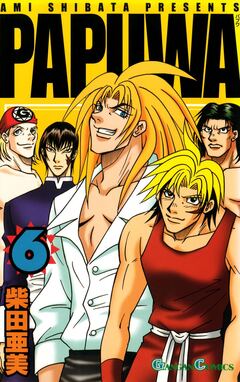 PAPUWA 6巻