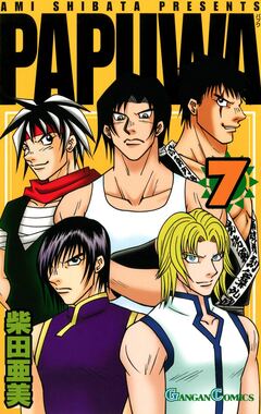 PAPUWA 7巻