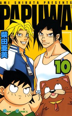 PAPUWA 10巻