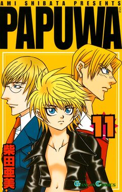 PAPUWA 11巻