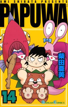 PAPUWA 14巻