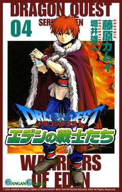 ドラゴンクエスト エデンの戦士たち 4巻