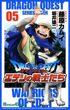 ドラゴンクエスト エデンの戦士たち 5巻