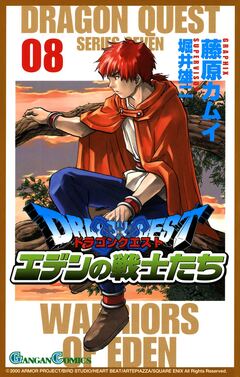 ドラゴンクエスト エデンの戦士たち 8巻