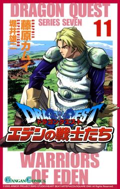 ドラゴンクエスト エデンの戦士たち 11巻