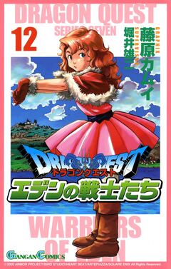 ドラゴンクエスト エデンの戦士たち 12巻