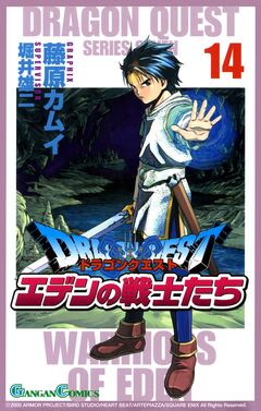 ドラゴンクエスト エデンの戦士たち 14巻