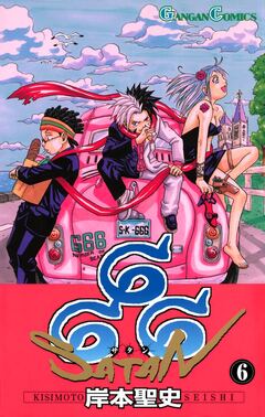 666～サタン～ 6巻