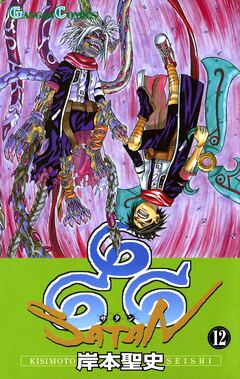666~サタン~ 12巻