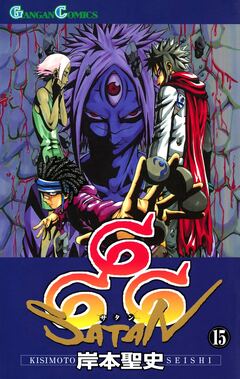 666~サタン~ 15巻