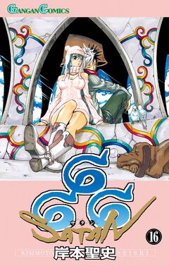 666~サタン~ 16巻
