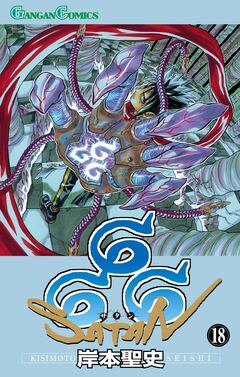 666~サタン~ 18巻