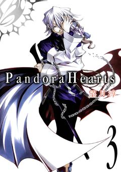 PandoraHearts 3巻