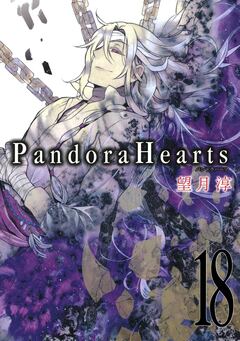 PandoraHearts 18巻
