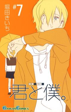 君と僕。 7巻