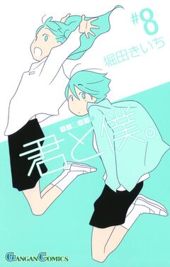 君と僕。 8巻
